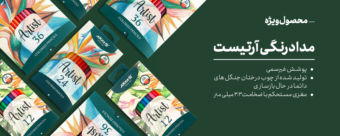 مداد رنگی آرتیست